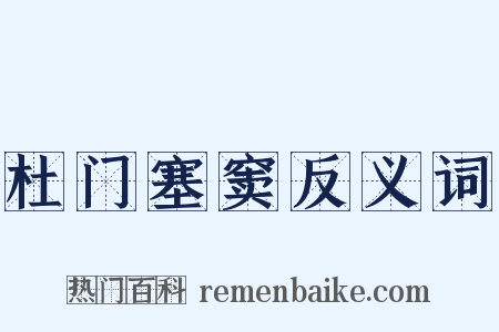 杜门塞窦反义词是什么意思的图片